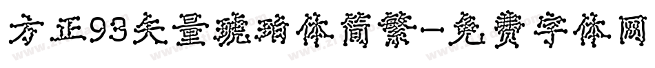 方正93矢量琥珀体简繁字体转换