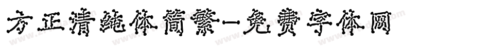 方正清纯体简繁字体转换