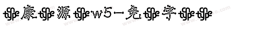 华康华源体w5字体转换