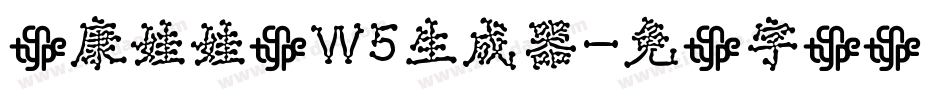 华康娃娃体W5生成器字体转换