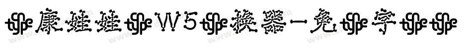 华康娃娃体W5转换器字体转换