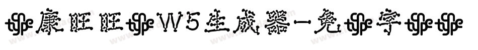 华康旺旺体W5生成器字体转换