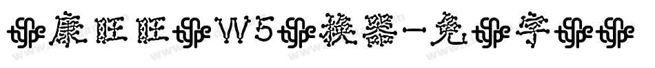 华康旺旺体W5转换器字体转换