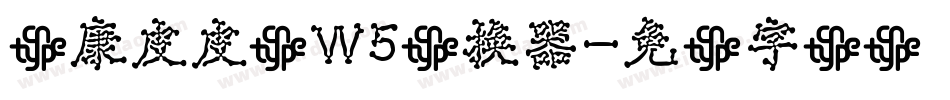 华康皮皮体W5转换器字体转换