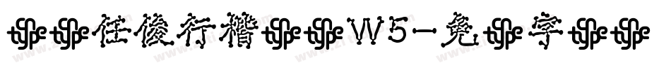 华钛任俊行楷简体W5字体转换