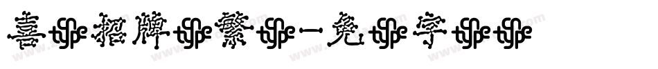 喜鹊招牌体繁体字体转换