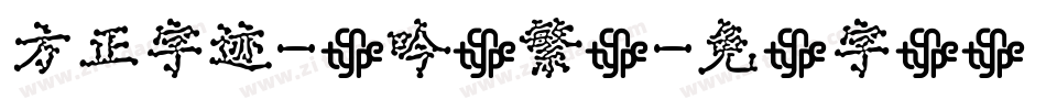 方正字迹-龙吟体繁体字体转换