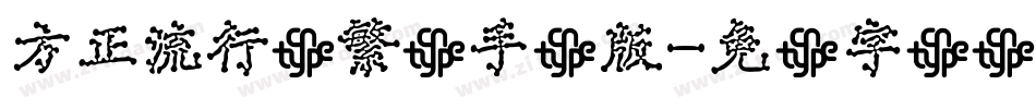 方正流行体繁体手机版字体转换
