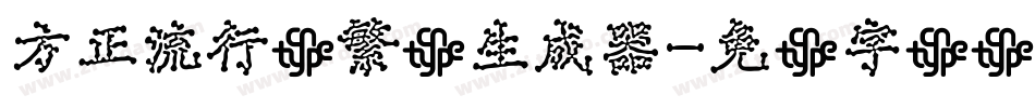 方正流行体繁体生成器字体转换