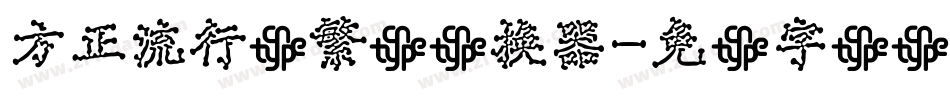 方正流行体繁体转换器字体转换