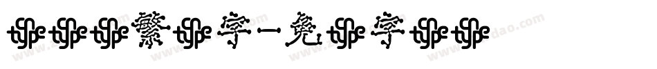 隶书体繁体字字体转换