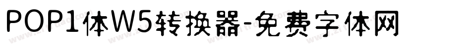 POP1体W5转换器字体转换