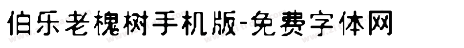 伯乐老槐树手机版字体转换