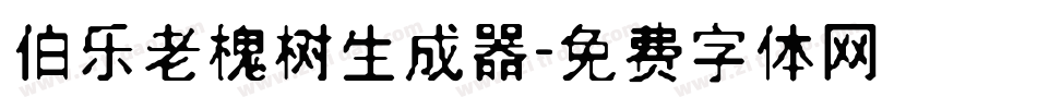 伯乐老槐树生成器字体转换