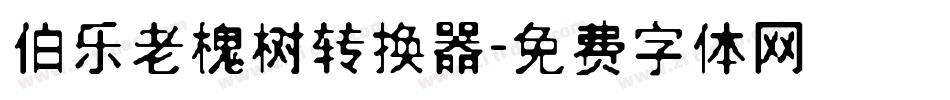 伯乐老槐树转换器字体转换