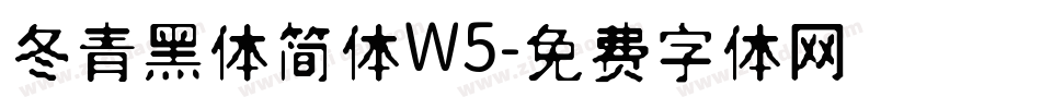 冬青黑体简体W5字体转换