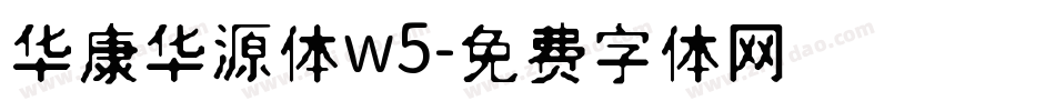 华康华源体w5字体转换