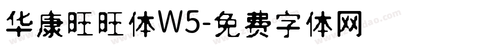 华康旺旺体W5字体转换