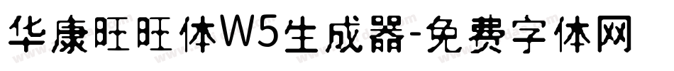 华康旺旺体W5生成器字体转换