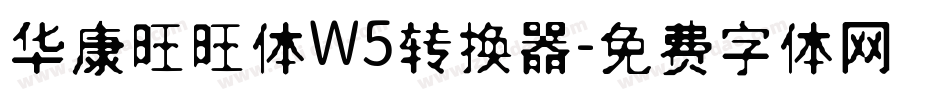 华康旺旺体W5转换器字体转换