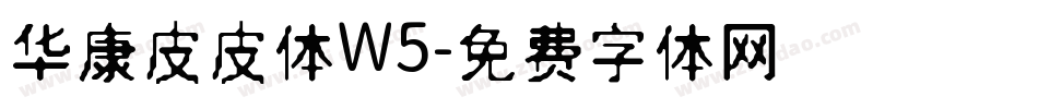 华康皮皮体W5字体转换