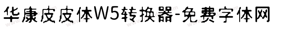 华康皮皮体W5转换器字体转换