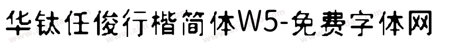 华钛任俊行楷简体W5字体转换