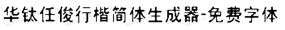 华钛任俊行楷简体生成器字体转换
