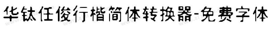 华钛任俊行楷简体转换器字体转换