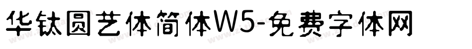 华钛圆艺体简体W5字体转换