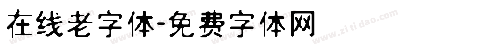 在线老字体字体转换
