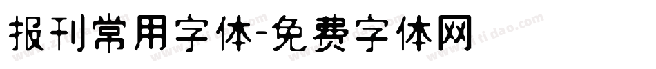 报刊常用字体字体转换