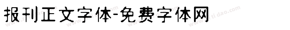 报刊正文字体字体转换