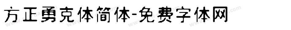方正勇克体简体字体转换