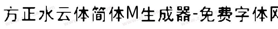 方正水云体简体M生成器字体转换