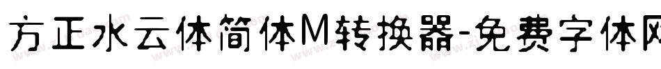方正水云体简体M转换器字体转换
