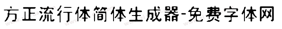 方正流行体简体生成器字体转换