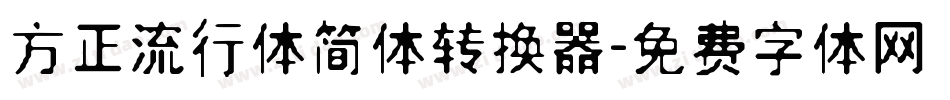 方正流行体简体转换器字体转换