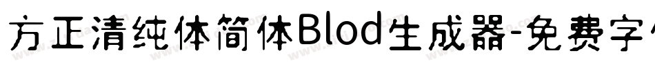 方正清纯体简体Blod生成器字体转换