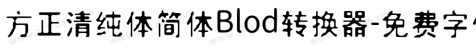 方正清纯体简体Blod转换器字体转换