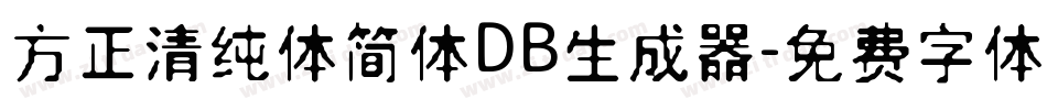 方正清纯体简体DB生成器字体转换