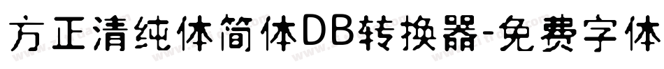 方正清纯体简体DB转换器字体转换