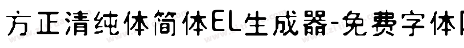 方正清纯体简体EL生成器字体转换