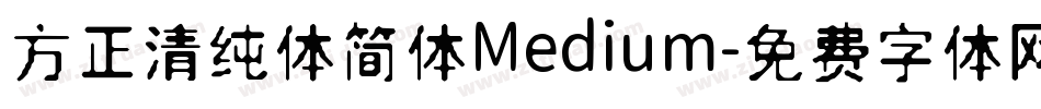 方正清纯体简体Medium字体转换