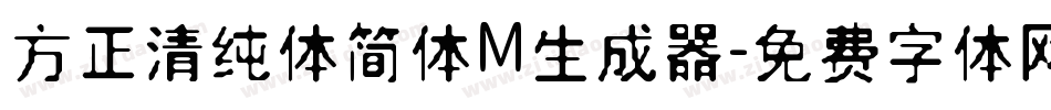 方正清纯体简体M生成器字体转换