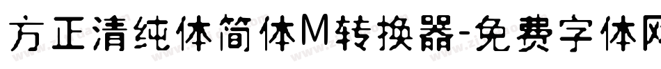方正清纯体简体M转换器字体转换