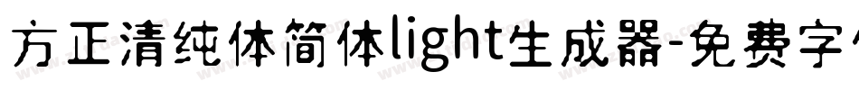方正清纯体简体light生成器字体转换