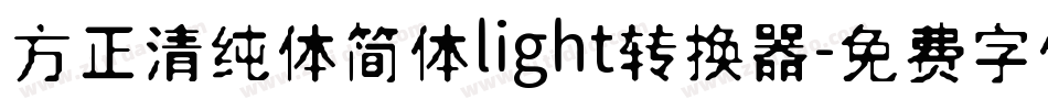 方正清纯体简体light转换器字体转换