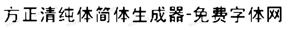 方正清纯体简体生成器字体转换