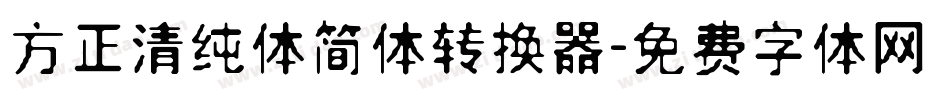 方正清纯体简体转换器字体转换